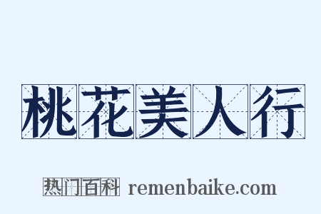桃花美人行是什么意思的图片